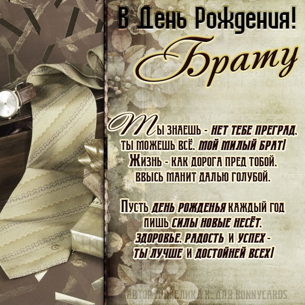 Красивые поздравления с днем рождения любимому брату 💐 – бесплатные пожелания на Pozdravim