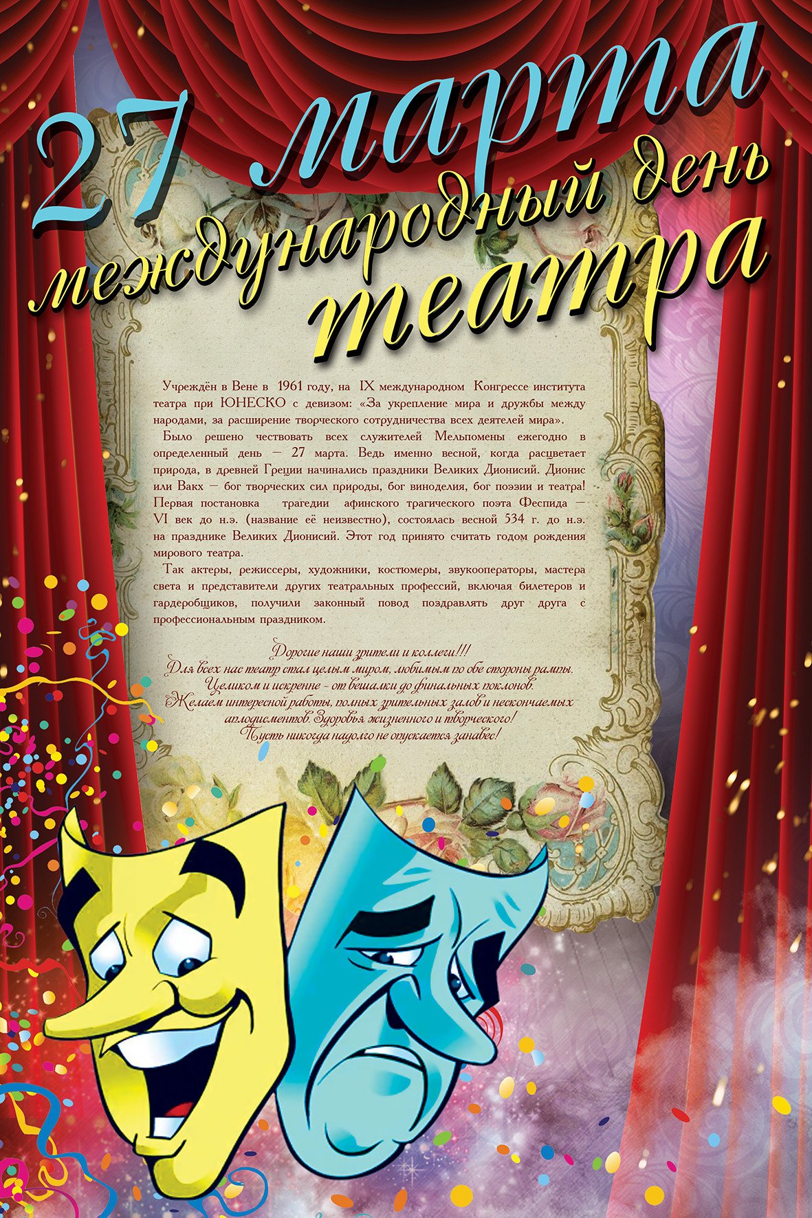 Всемирный день театра - открытки на WhatsApp, Viber, в Одноклассники