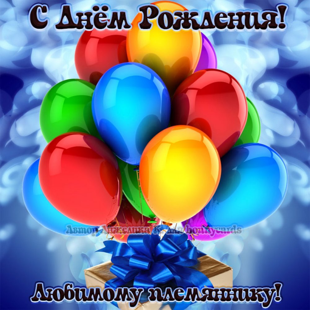 Поздравления с днем рождения маленькому племяннику в прозе 💐 – бесплатные пожелания на Pozdravim