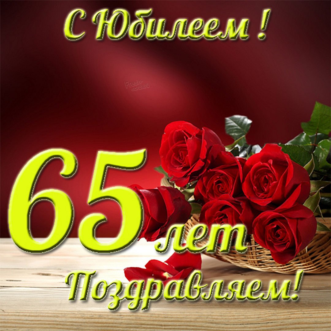 Открытки с юбилеем 65 лет