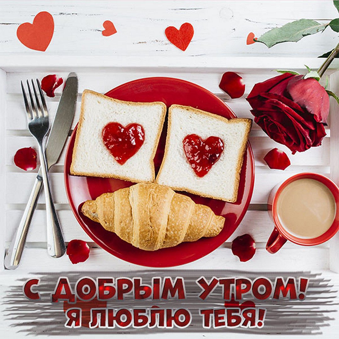 Открытки любимой утро