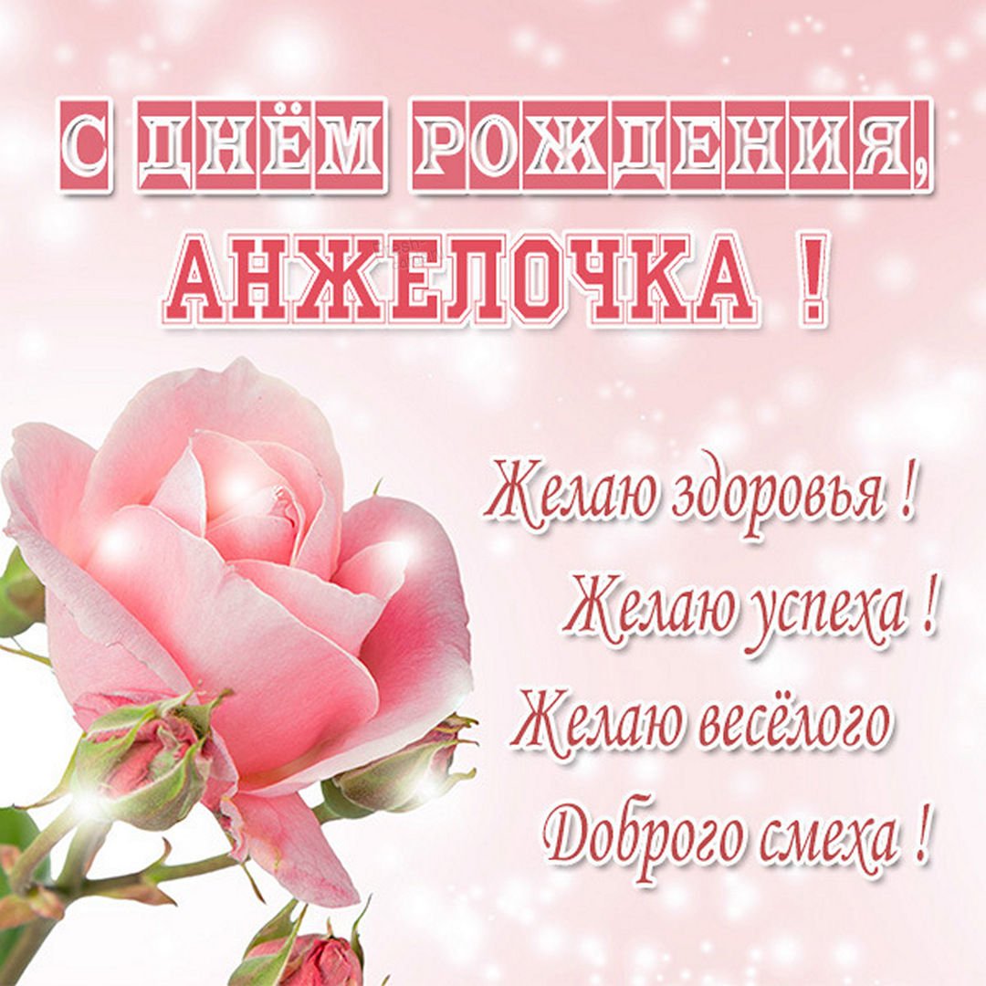 Прикольные поздравления с днем рождения Анжелике 💐 – бесплатные пожелания на Pozdravim