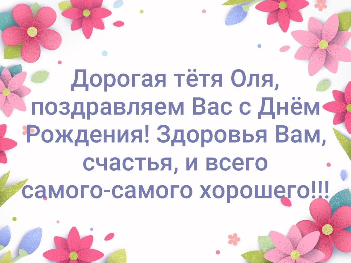 Открытки и картинки с Днём рождения тете!