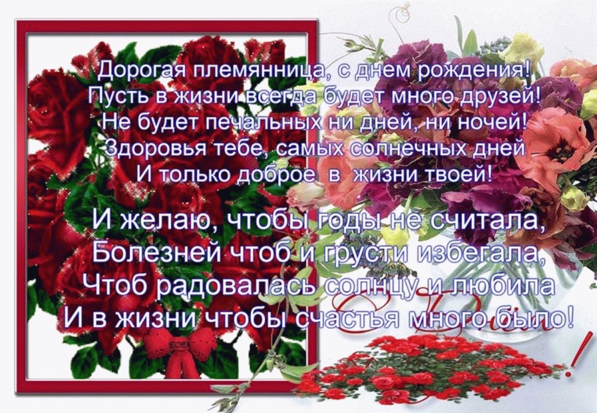 Поздравления с днем рождения взрослой племяннице в прозе 💐 – бесплатные пожелания на Pozdravim