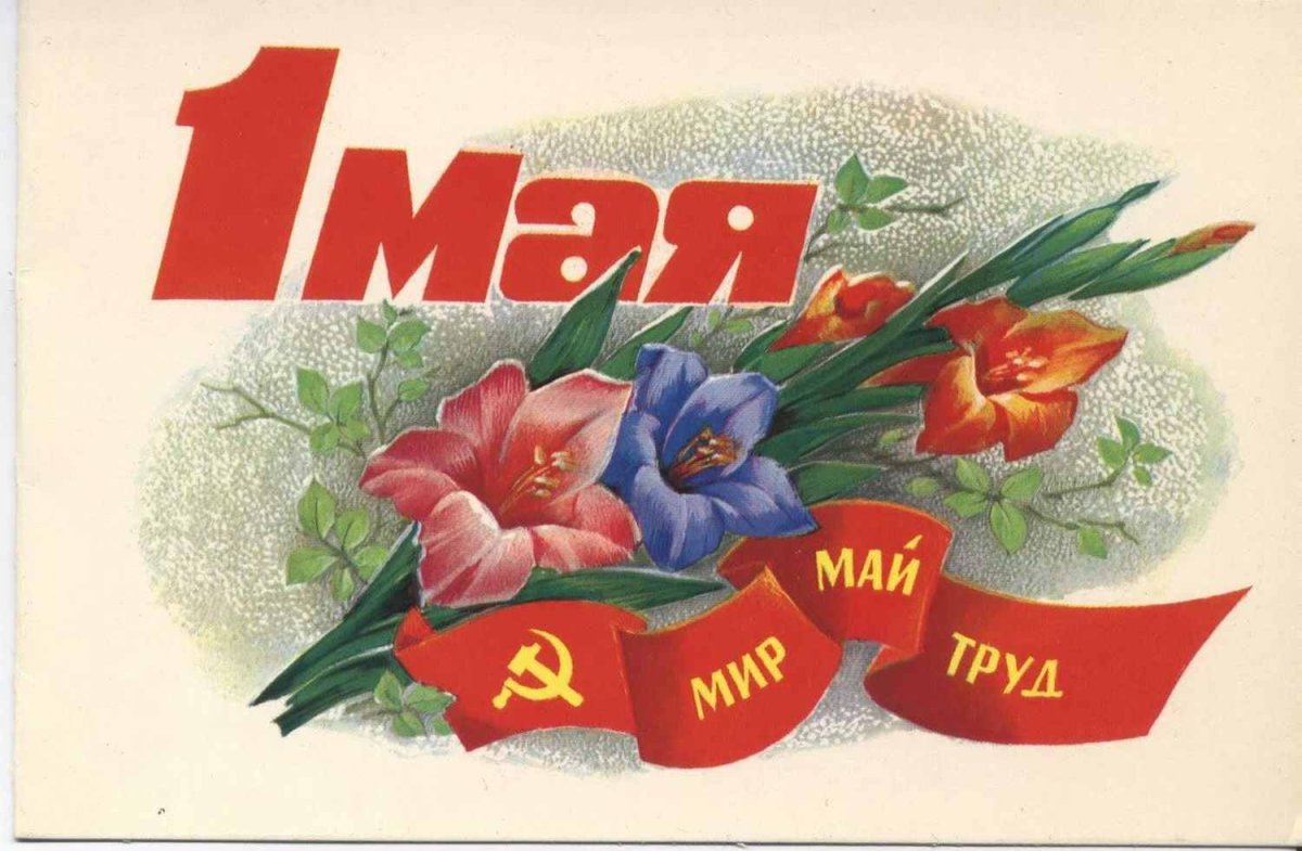 Открытки с 1 мая - 72 фото