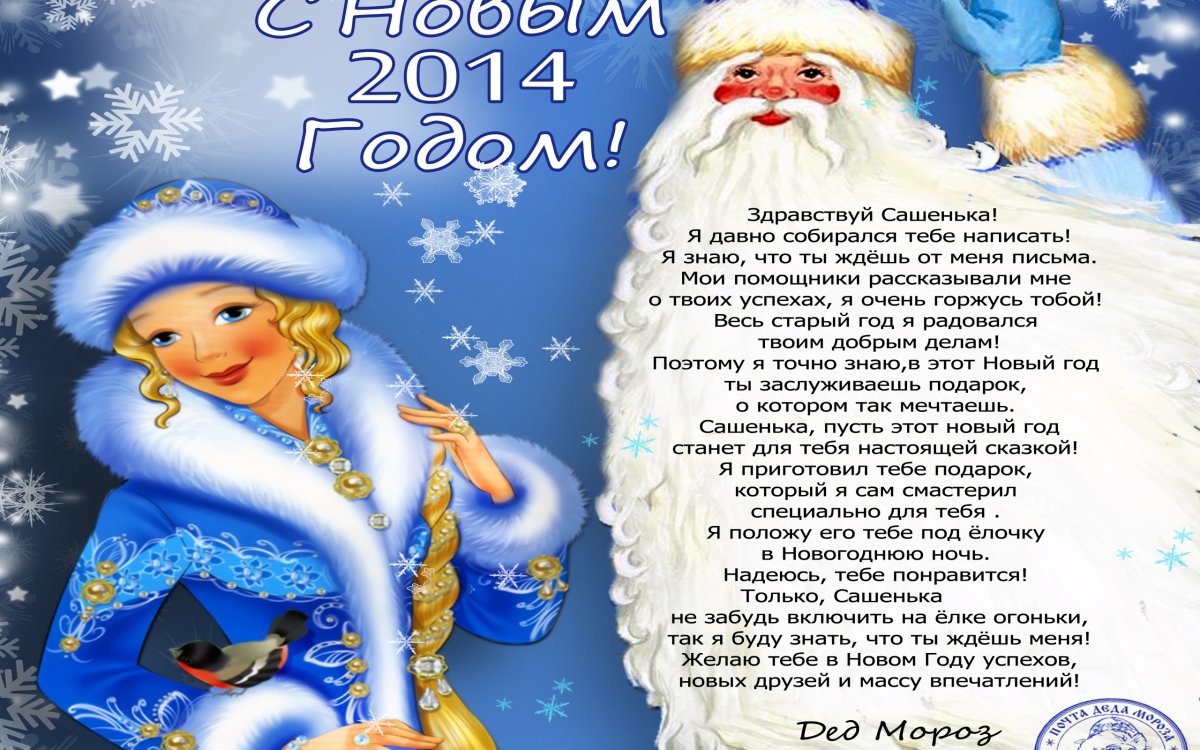 С Днём рождения, Дед Мороз: как поздравить главного волшебника страны