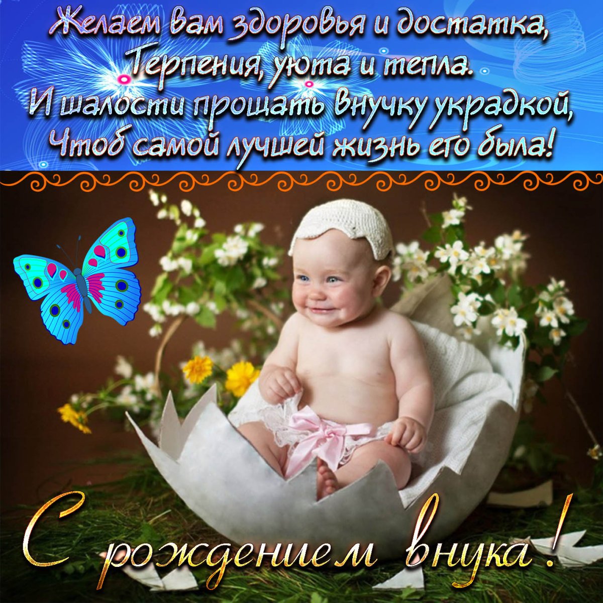 Поздравление с рождением внука открытки (65 фото)