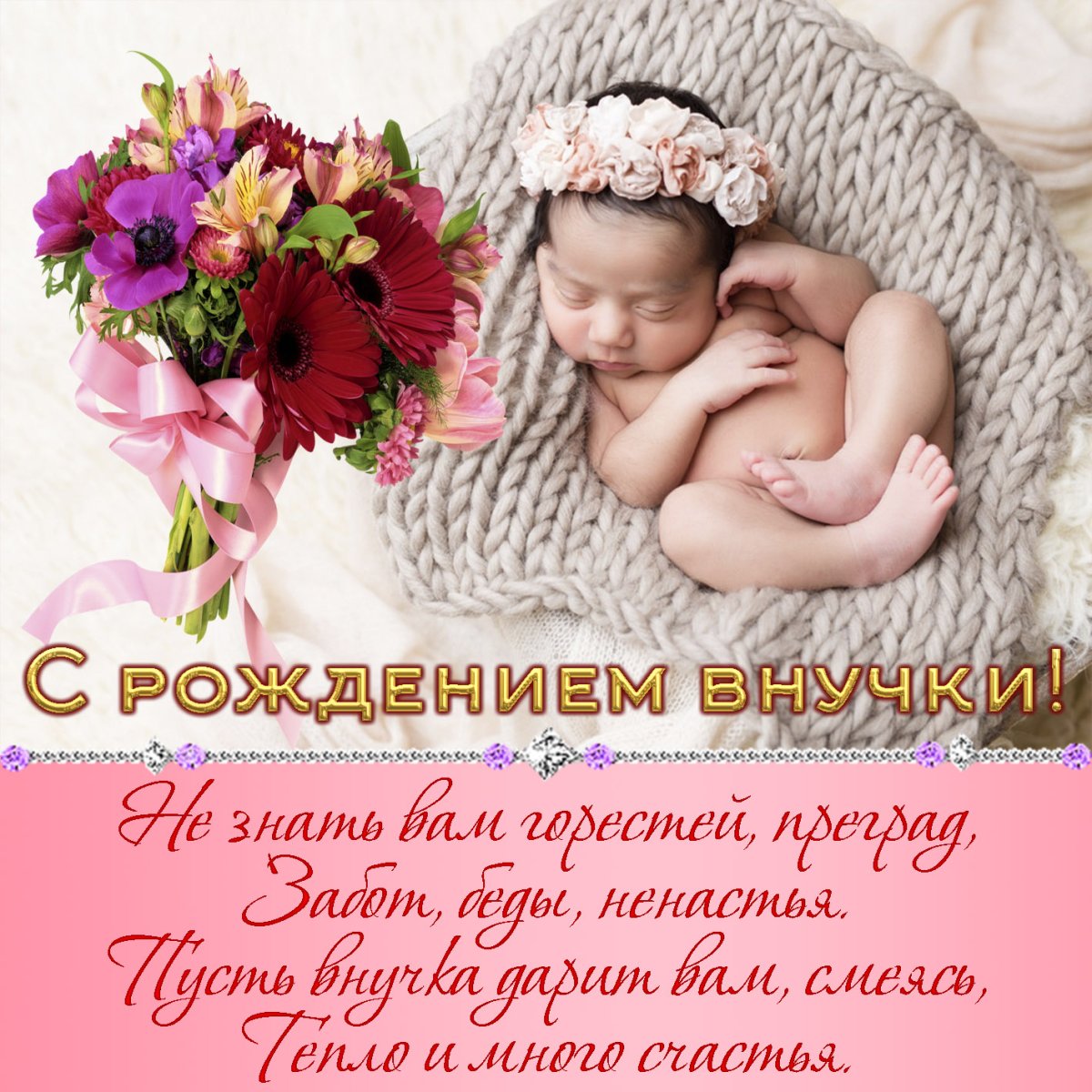 Прикольная картинка с рождением внучки - поздравляйте бесплатно на 74today.ru