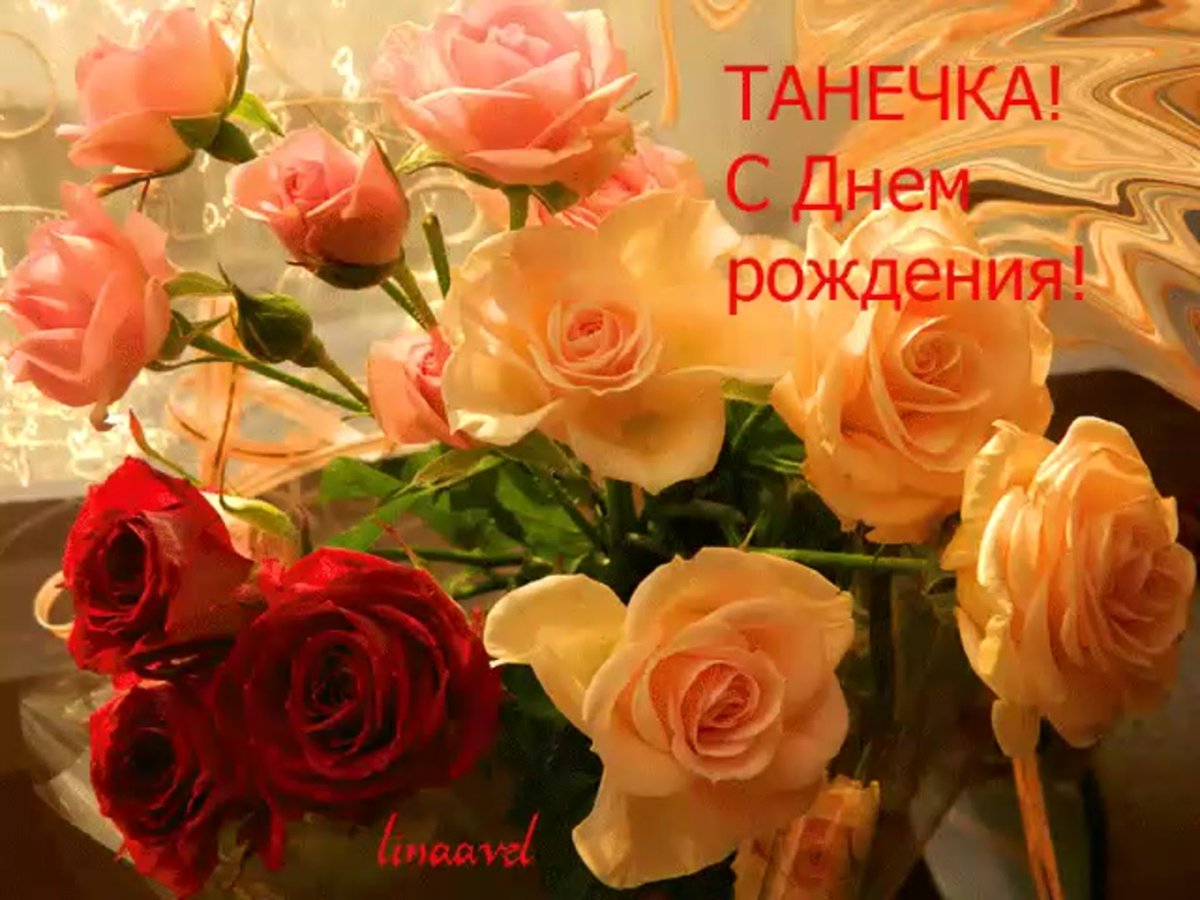 Открытки С Днем Рождения, Татьяна Евгеньевна - красивые картинки бесплатно