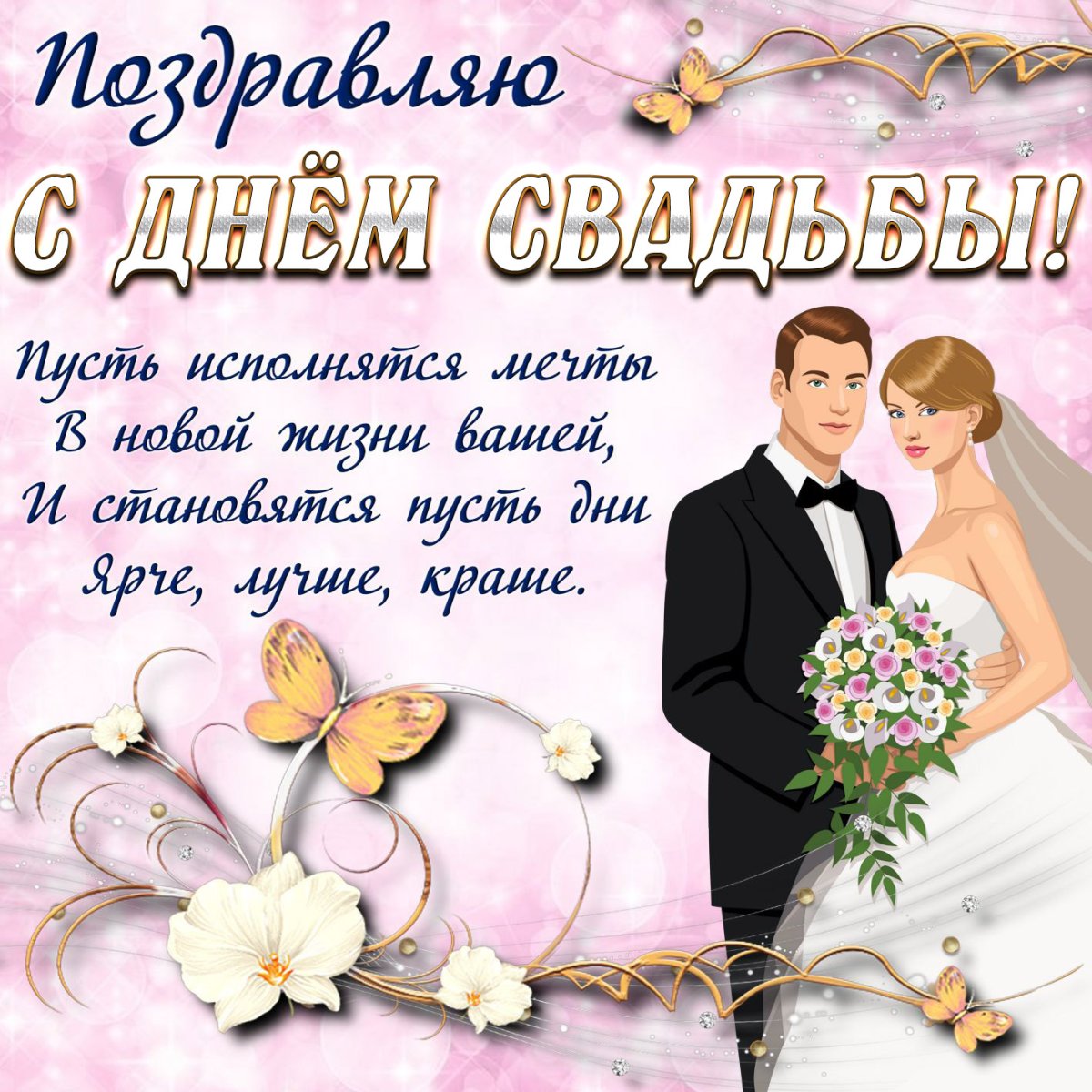Открытка «С Днём свадьбы»