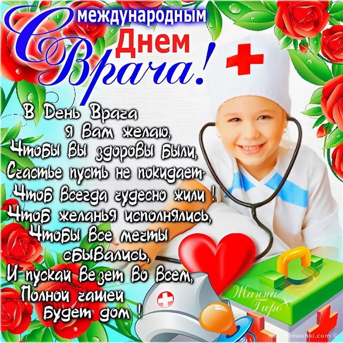 Идеи на тему «День медика» (9) | поздравительные открытки, открытки, с днем рождения