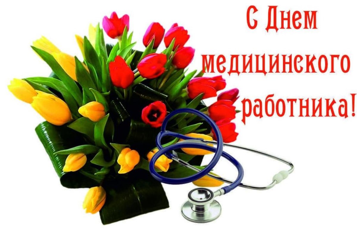 Открытка на День медицинского работника ОТ-1