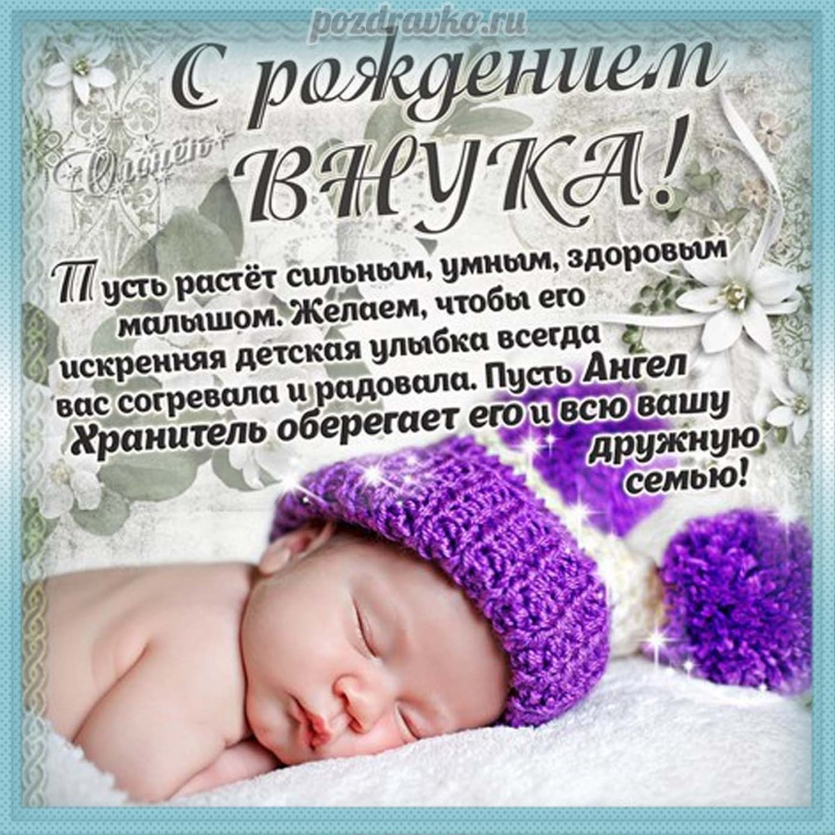 Картинки поздравления «С рождением внучки!» (38 фото)