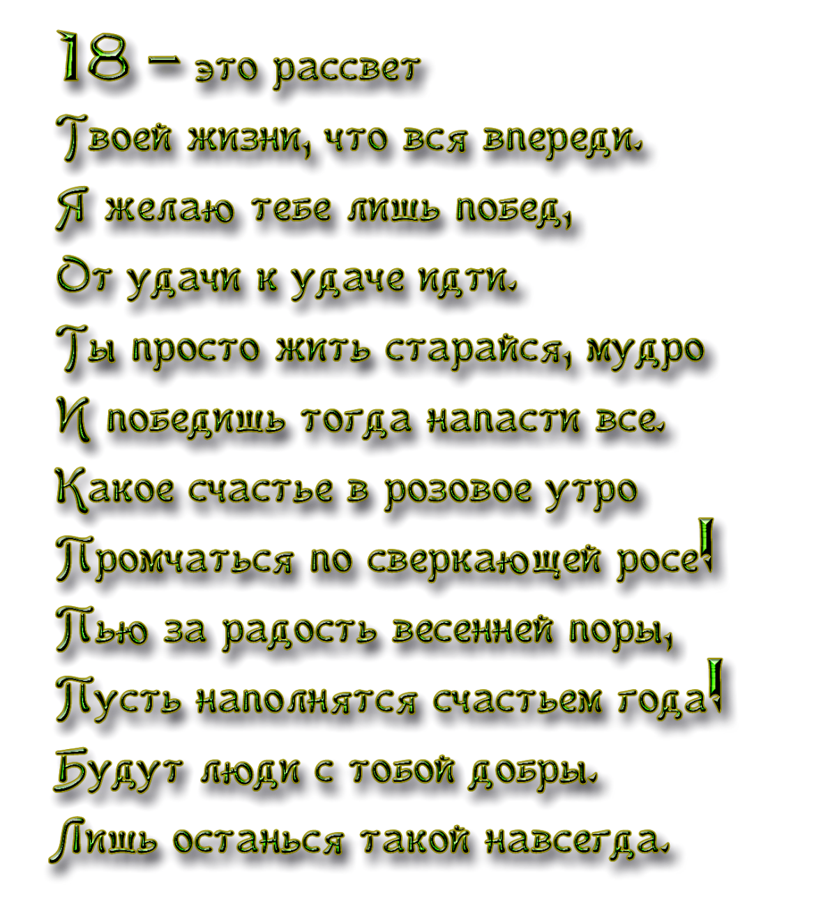 Поздравление подруге на 18 лет в прозе