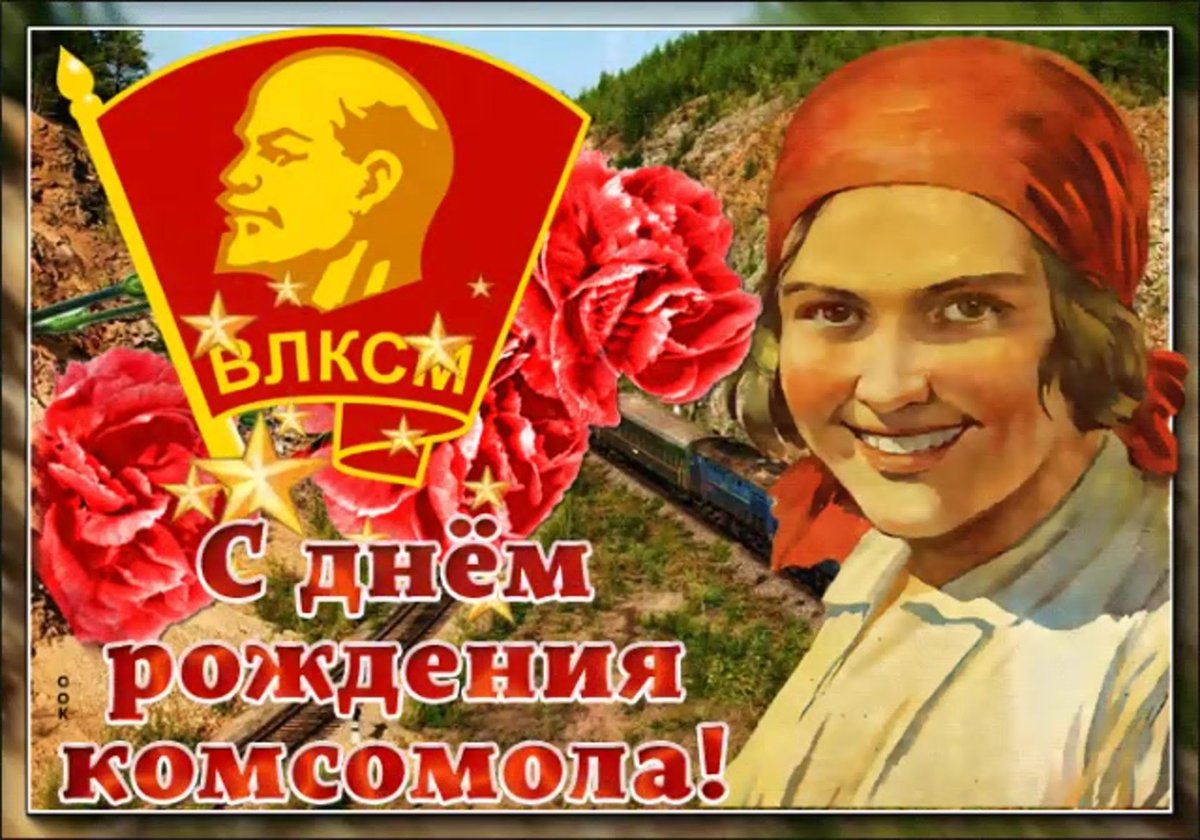 С ДНЕМ РОЖДЕНИЯ КОМСОМОЛА!!!- Стихи о молодости и молодежи- Смешные стихи- Вася Налим- ХОХМОДРОМ