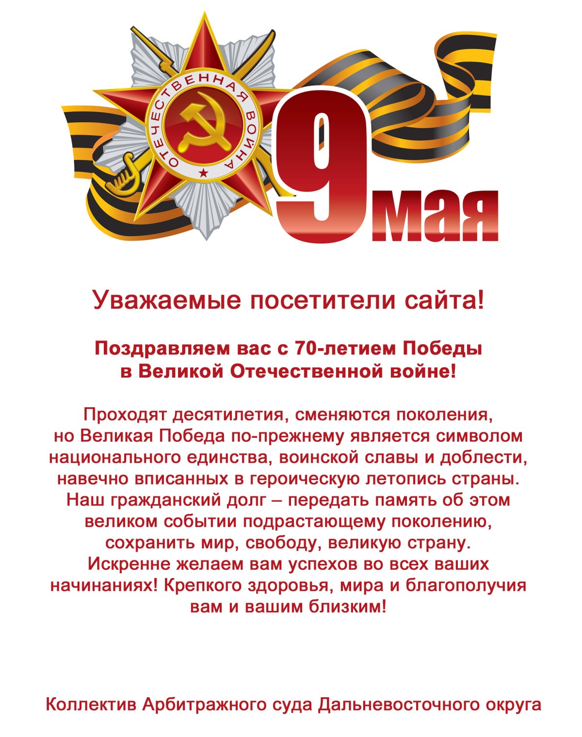 Поздравление с летием Победы в Великой Отечественной войне!