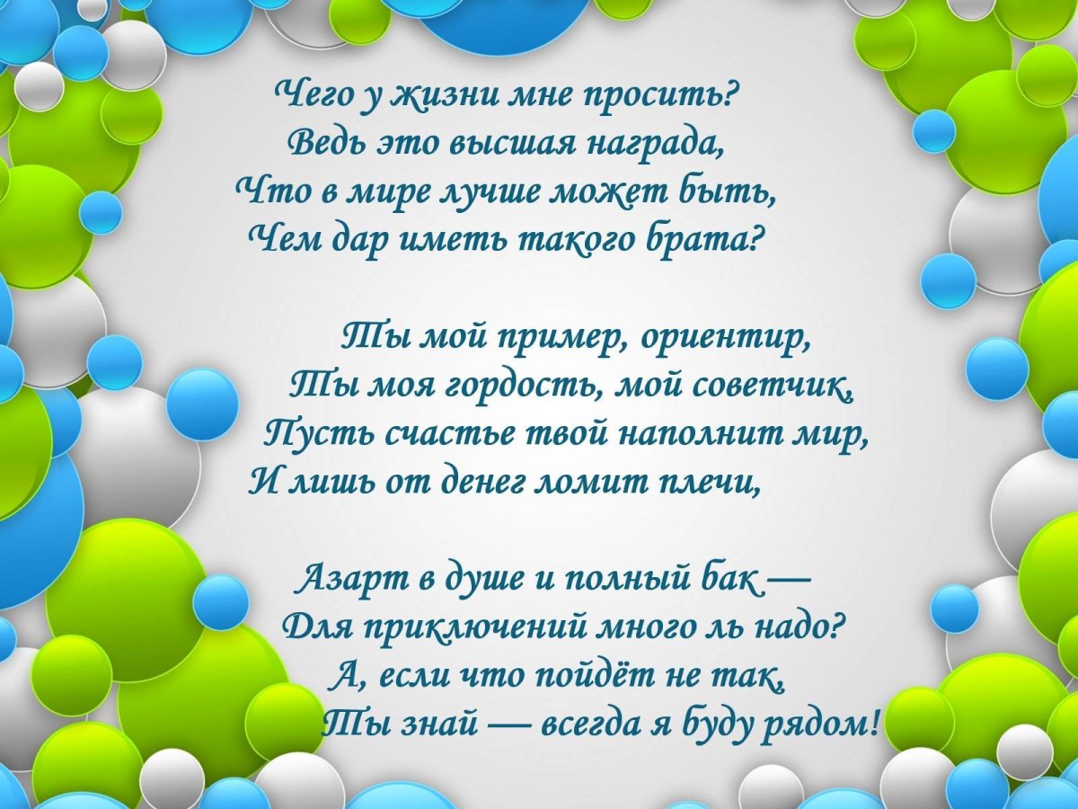 Поздравления с днем рождения младшему брату своими словами - gkhyarovoe.ru