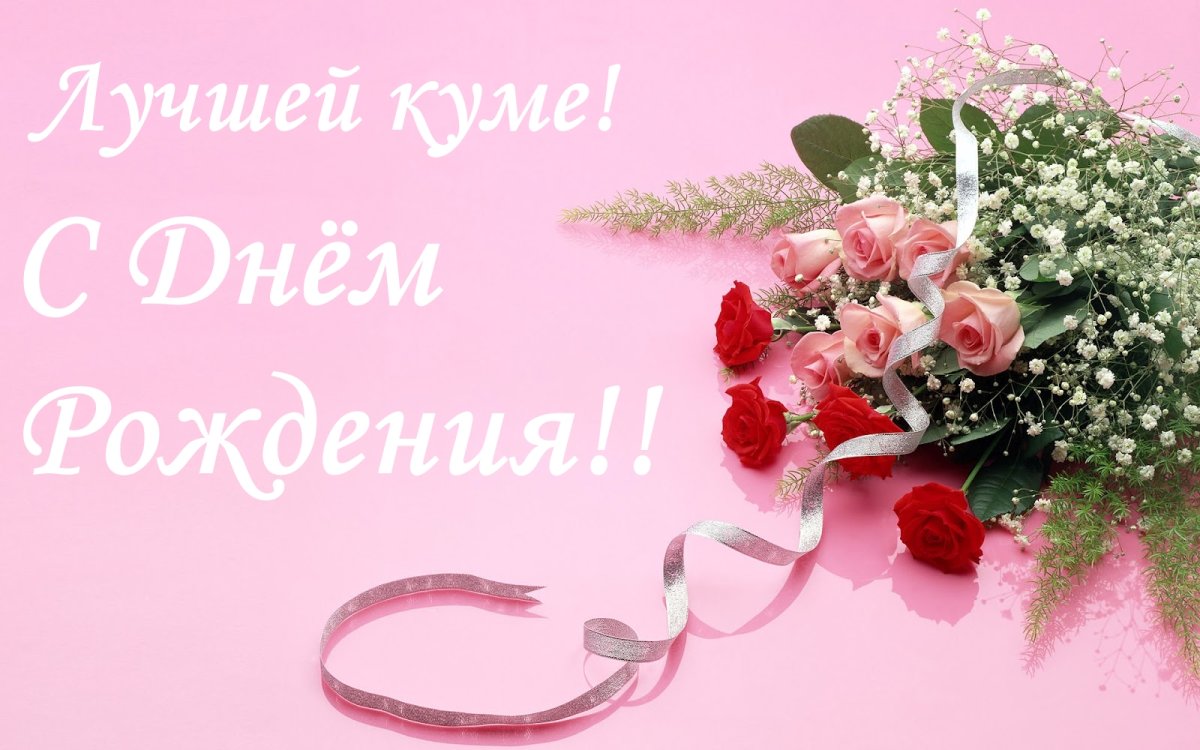 Красивые поздравления с днем рождения куме своими словами 💐 – бесплатные пожелания на Pozdravim