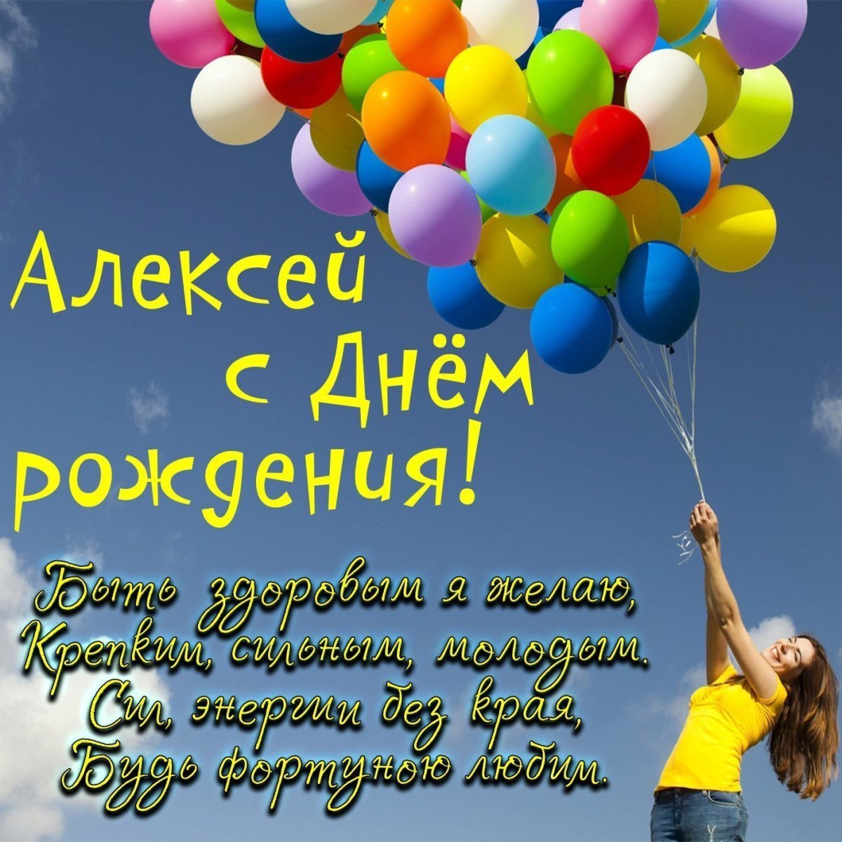 С днем рождения алексей открытки для мужчин - фото и картинки slep-kostroma.ru