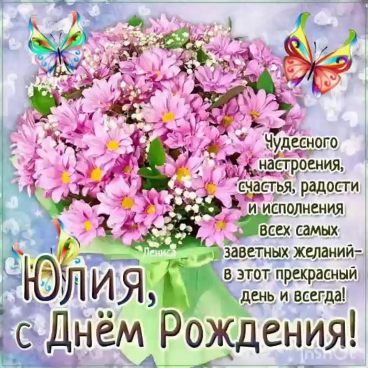 Поздравление с днем рождения Юлии в прозе kinotv