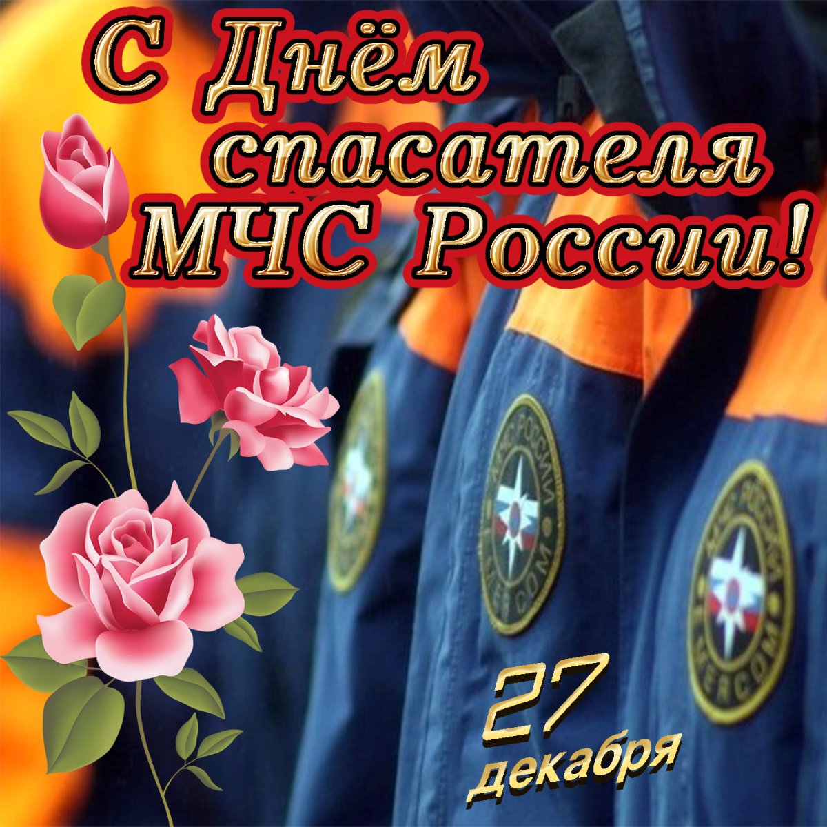 Как трогательного поздравить с Днем спасателя России в году - Толк 