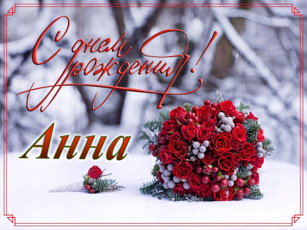 С днем рождения, Анна! Красивые и прикольные поздравления в стихах и в прозе для Анны (Ани)