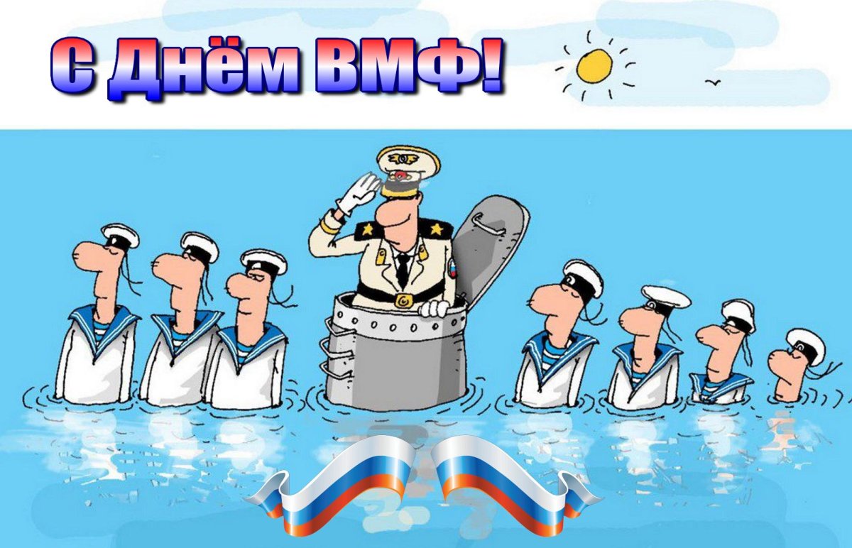 День ВМФ — картинки прикольные, поздравления на 28 июля 2024