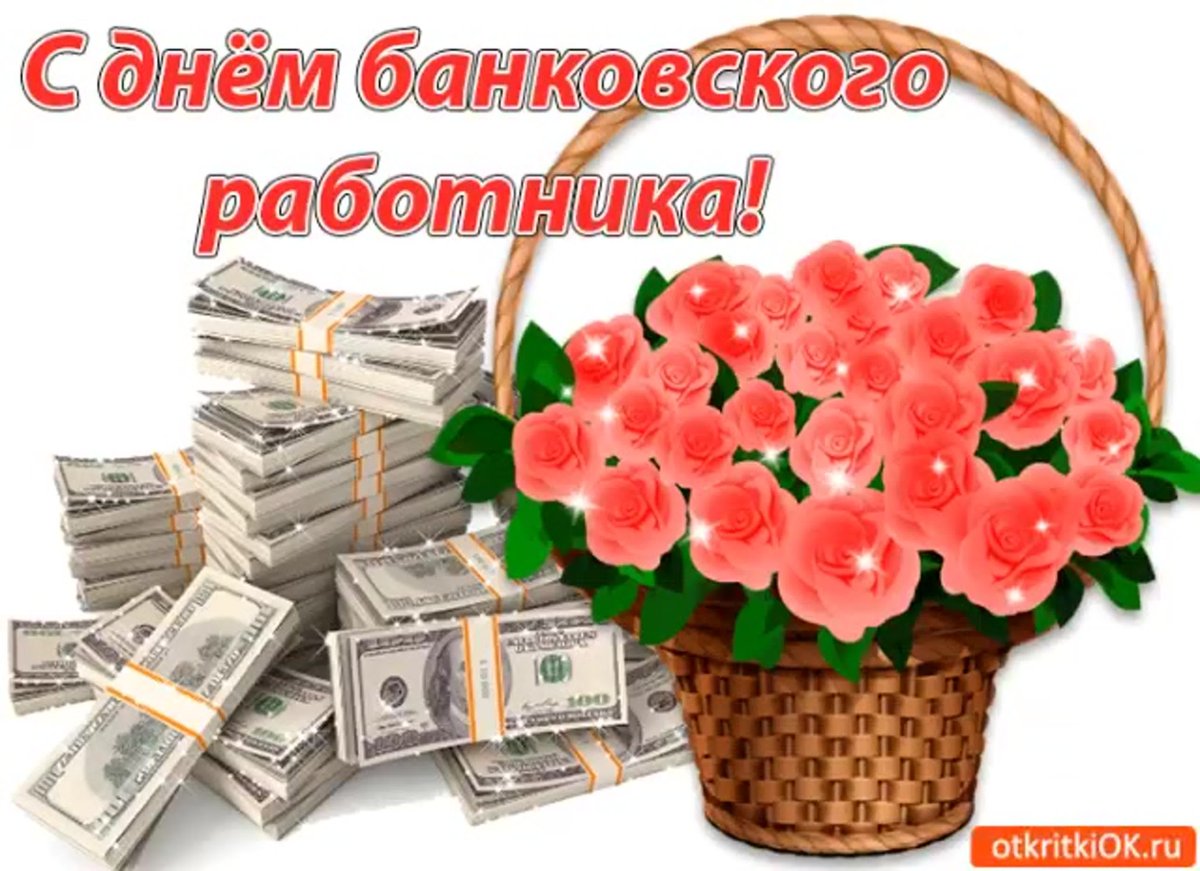 Красивые картинки с Днем банковских работников Украины 2023 (36 фото)