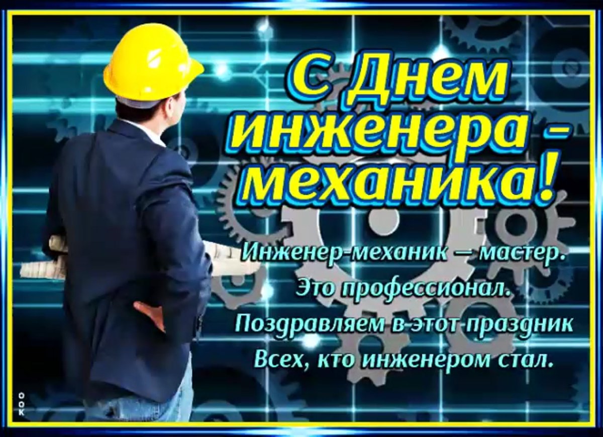 Картинки на день инженера механика: прикольные поздравления в открытках на 30 октября 