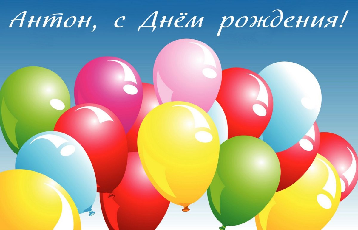 Смешные поздравления с днем рождения Антону