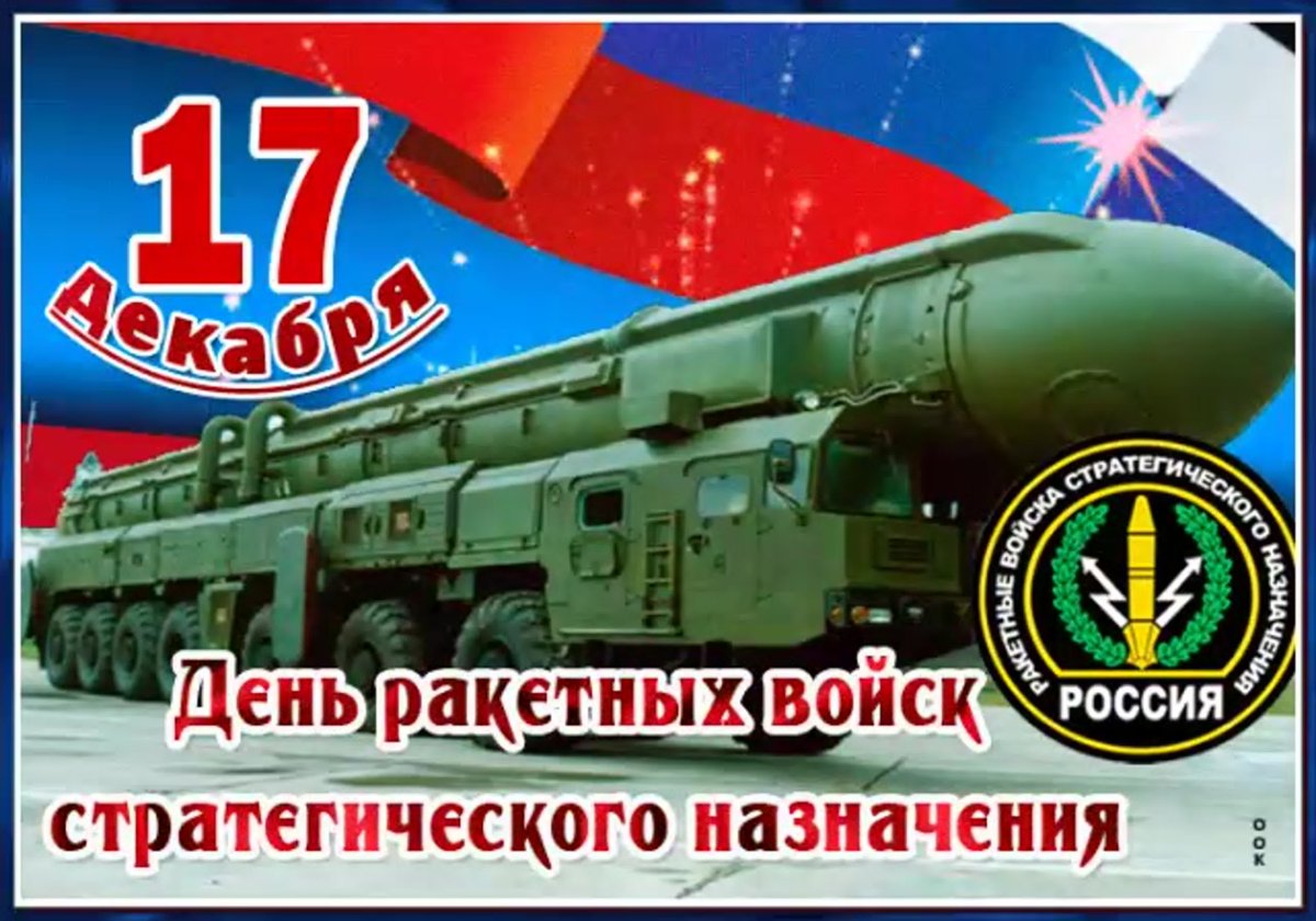 День Ракетных войск стратегического назначения (День РВСН), картинки с поздравлениями
