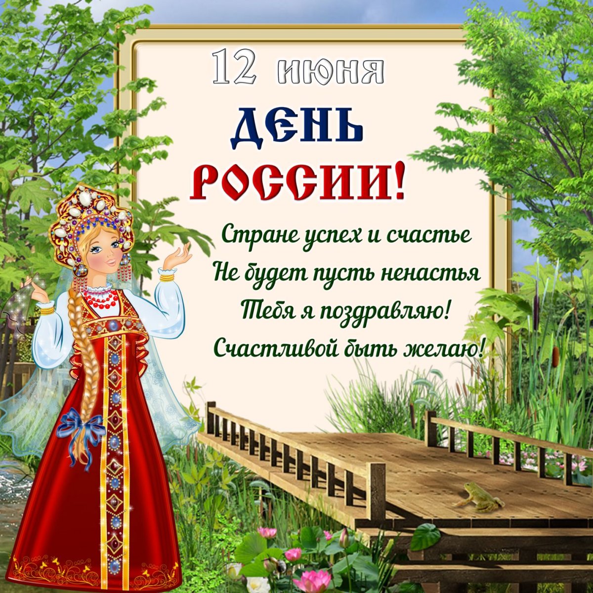 На День России 12 Июня. Красивые открытки и картинки
