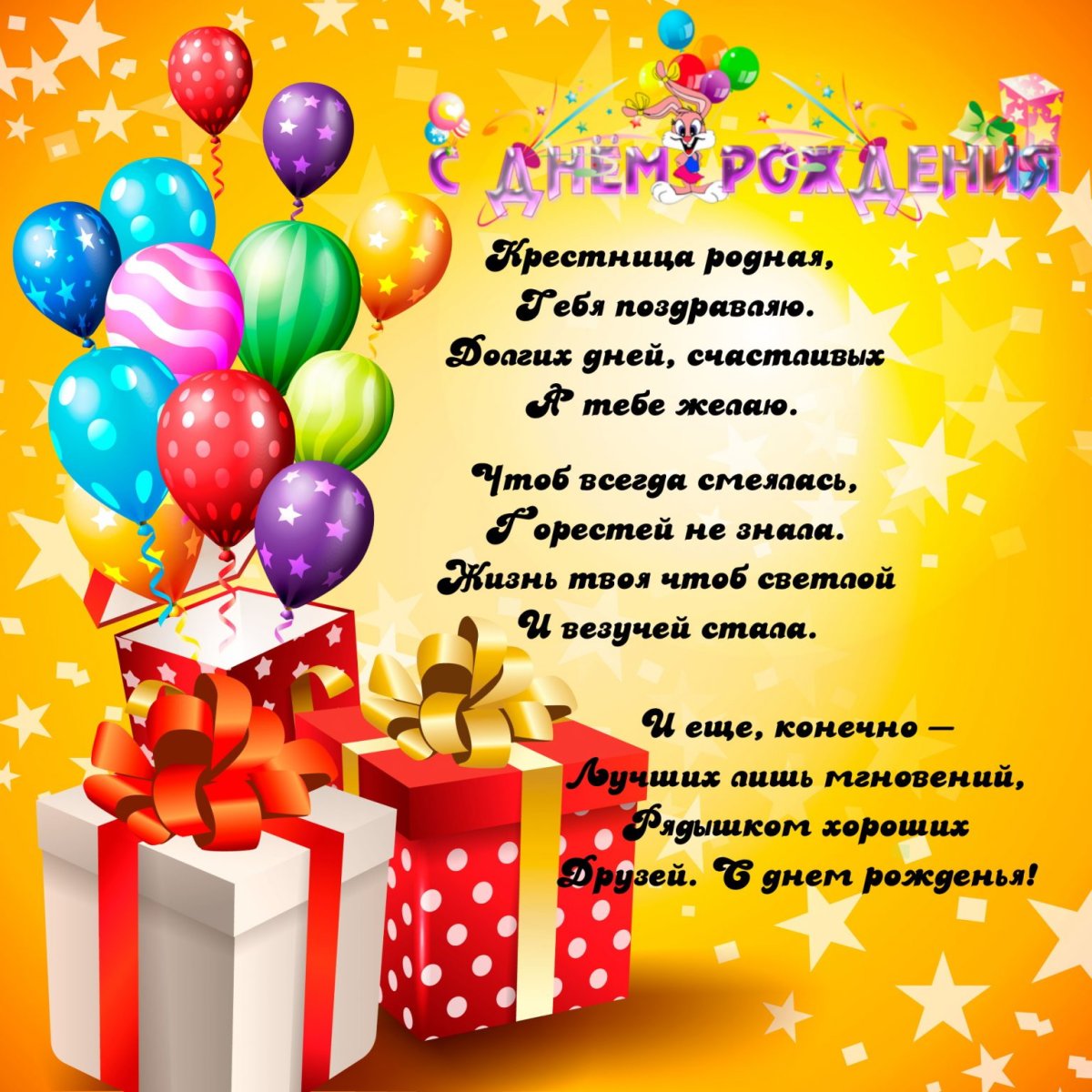 Душевные поздравления с днем рождения крестнице в прозе 💐 – бесплатные пожелания на Pozdravim