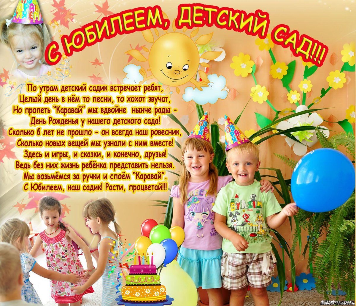 Плакат к юбилею детского сада (50 фото)