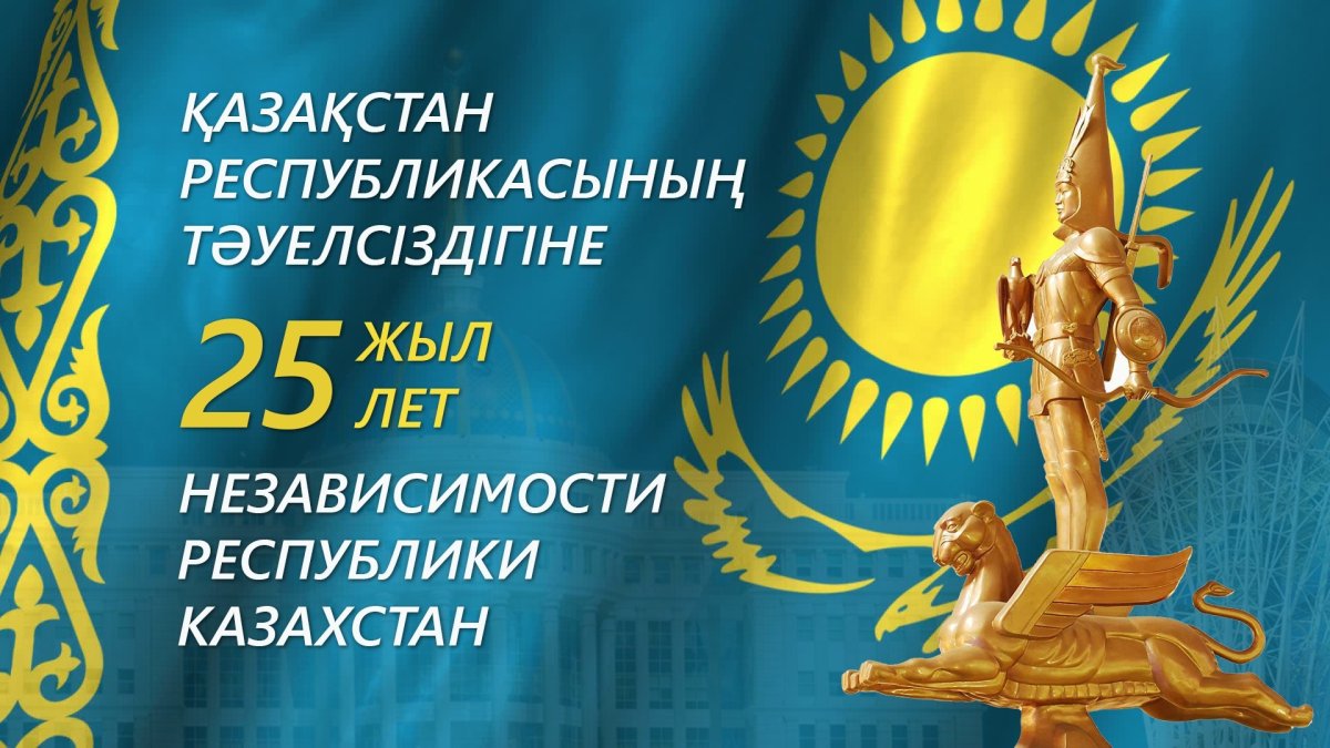 Красивые картинки с Днем Независимости Республики Казахстана (10 фото)