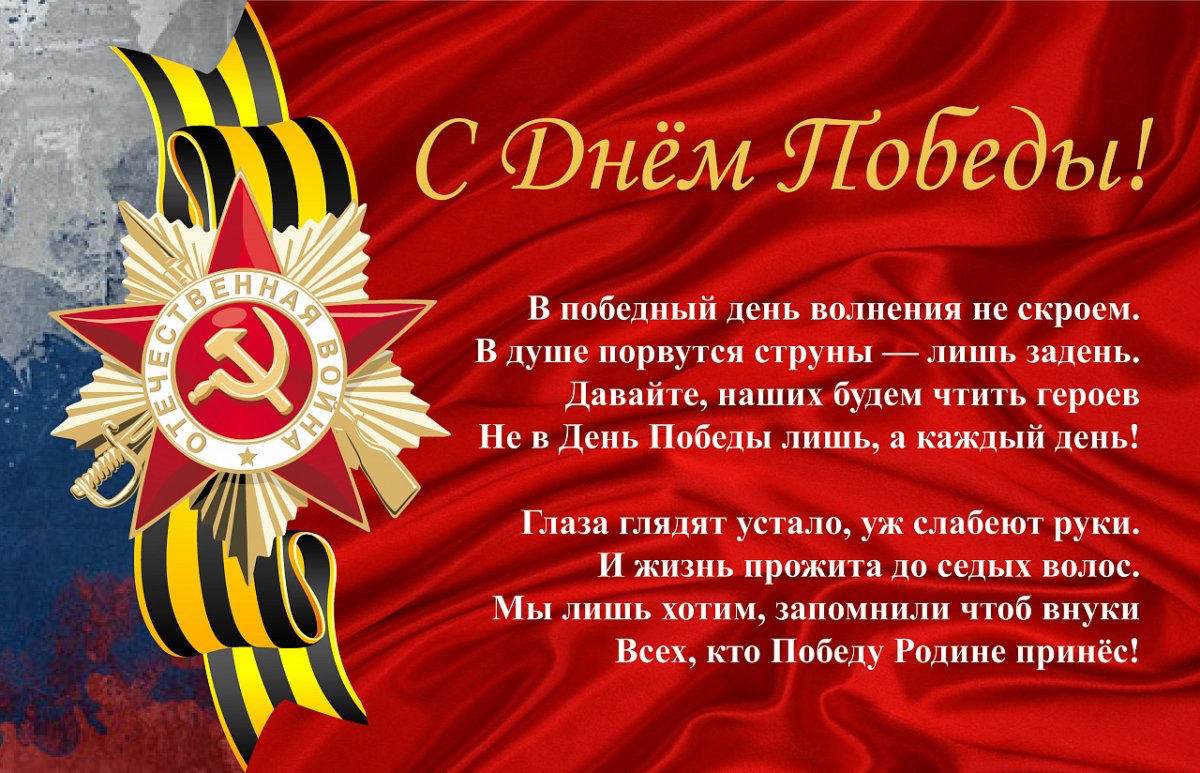 Поздравления Ветеранов Великой Отечественной войны с Днем Победы