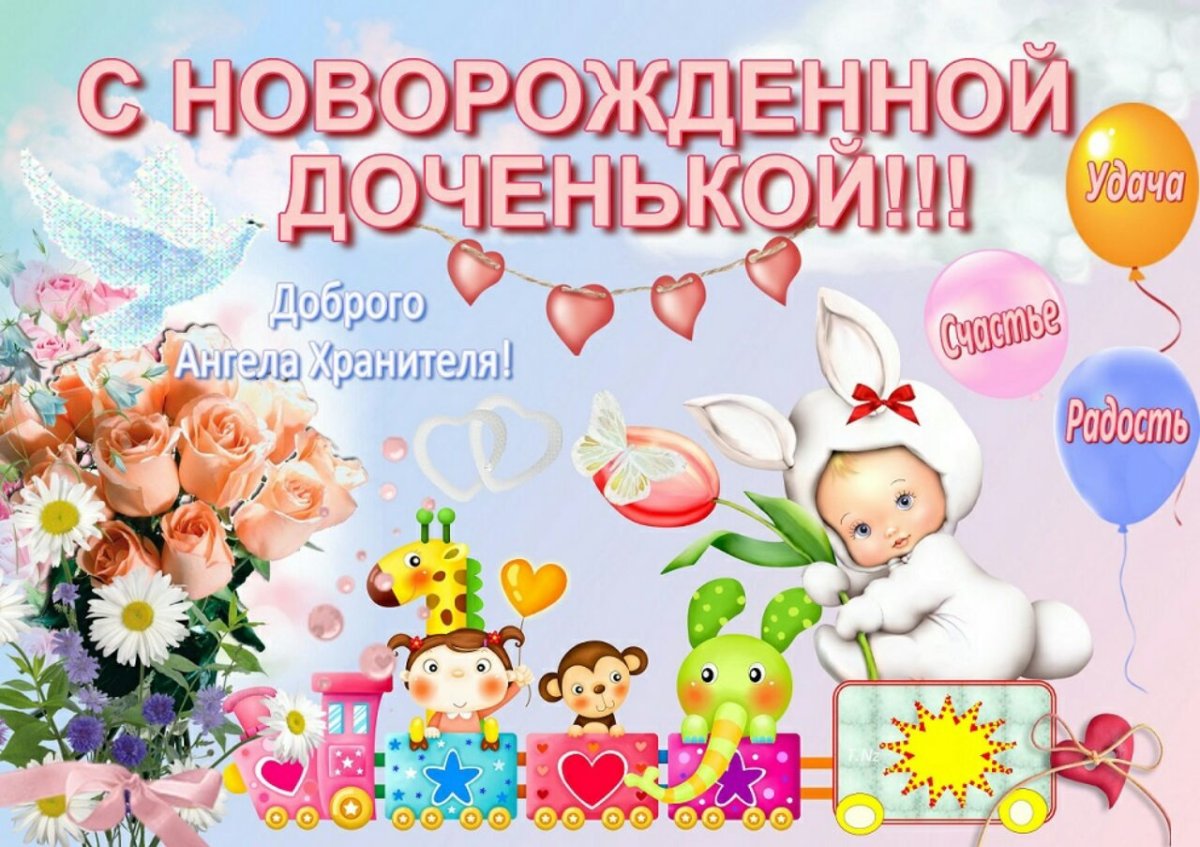 Открытка С новорожденной!