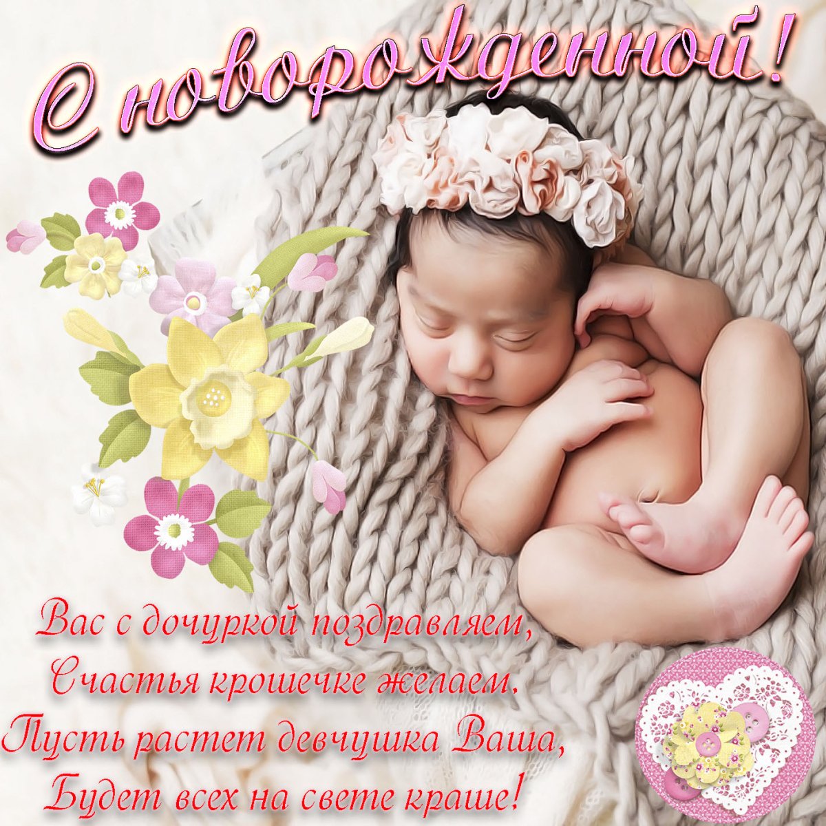 Красивые открытки с рождением дочки (84 фото)