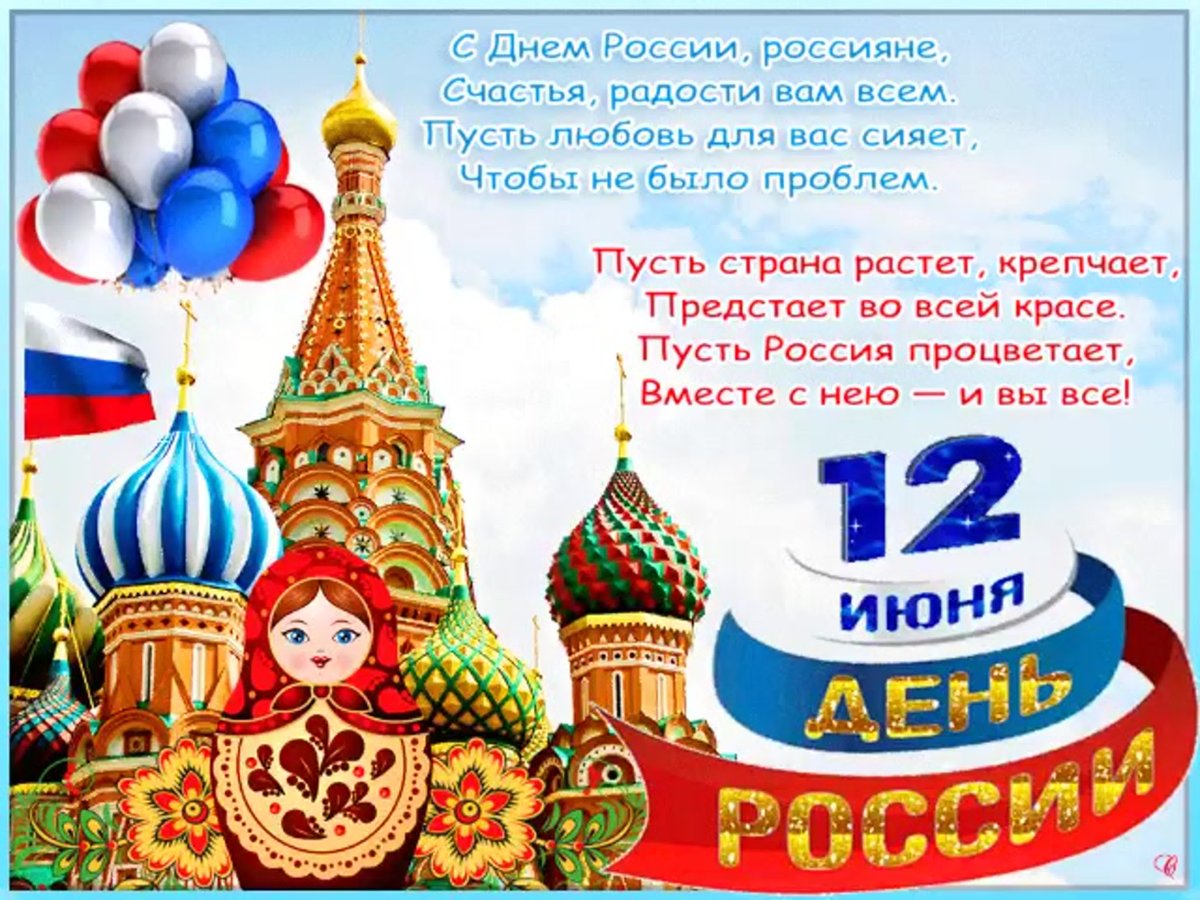 На День России 12 Июня. Красивые открытки и картинки