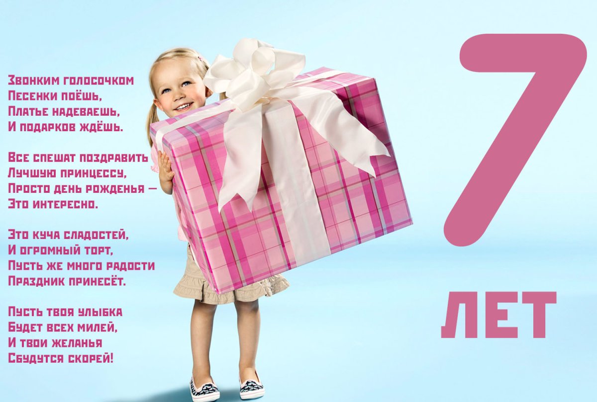 Открытки с днем рождения девочке 7 лет — gkhyarovoe.ru