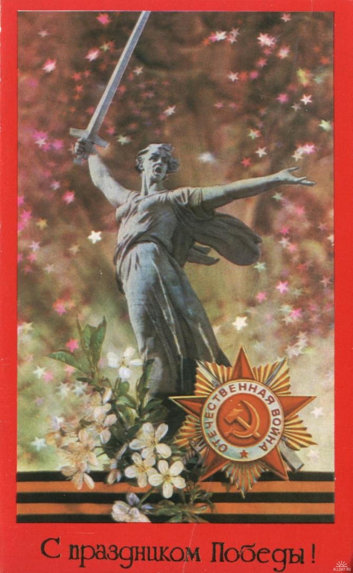 Открытка С праздником победы, 1965 год