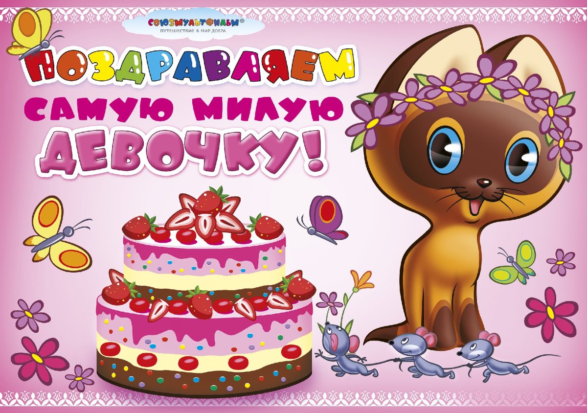 Поздравления на день рождения 3 года девочке (50 картинок) ⚡ sapsanmsk.ru