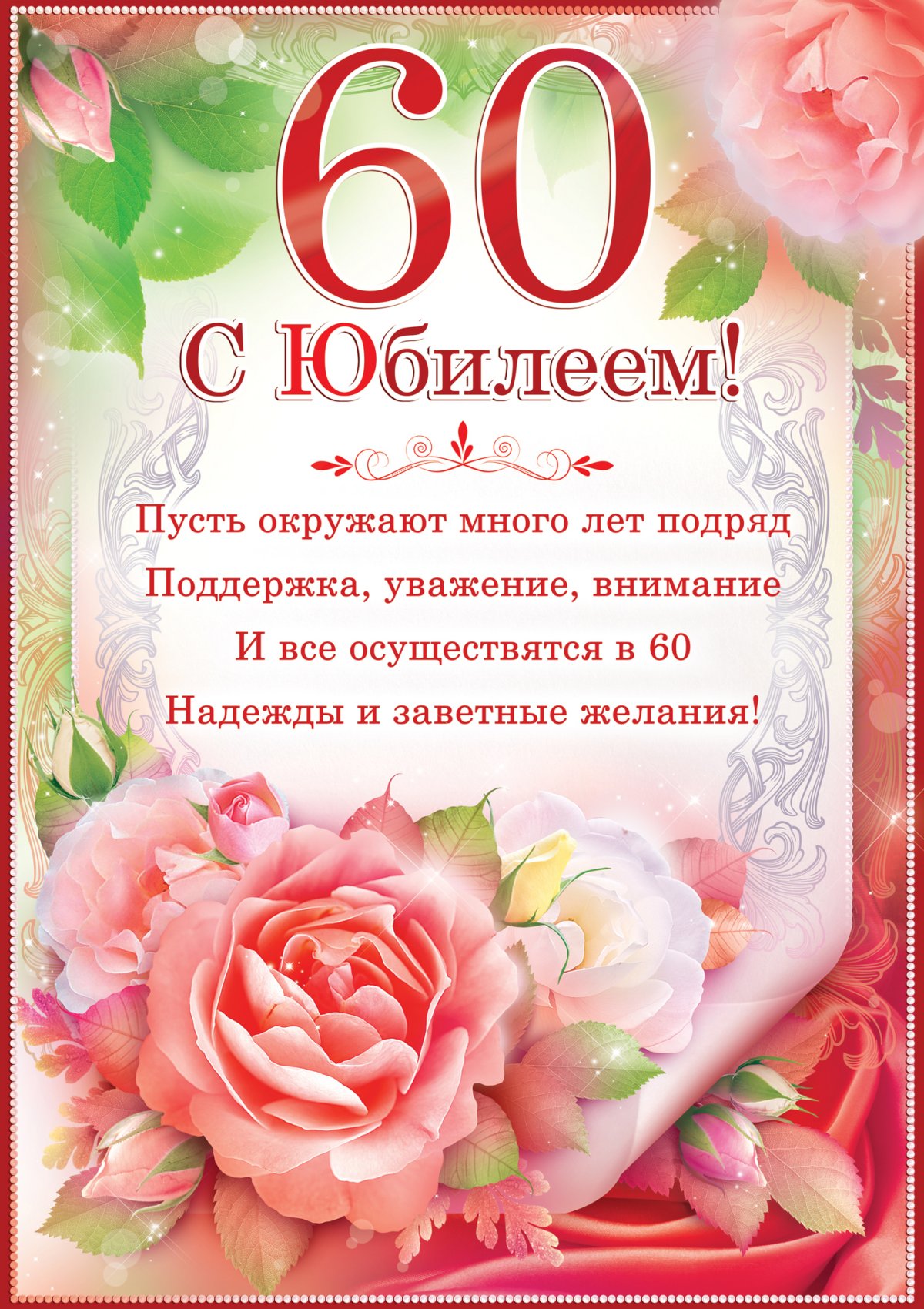 Красивые открытки, картинки с Юбилеем на 60 лет женщинам и мужчинам. Часть 2-ая.