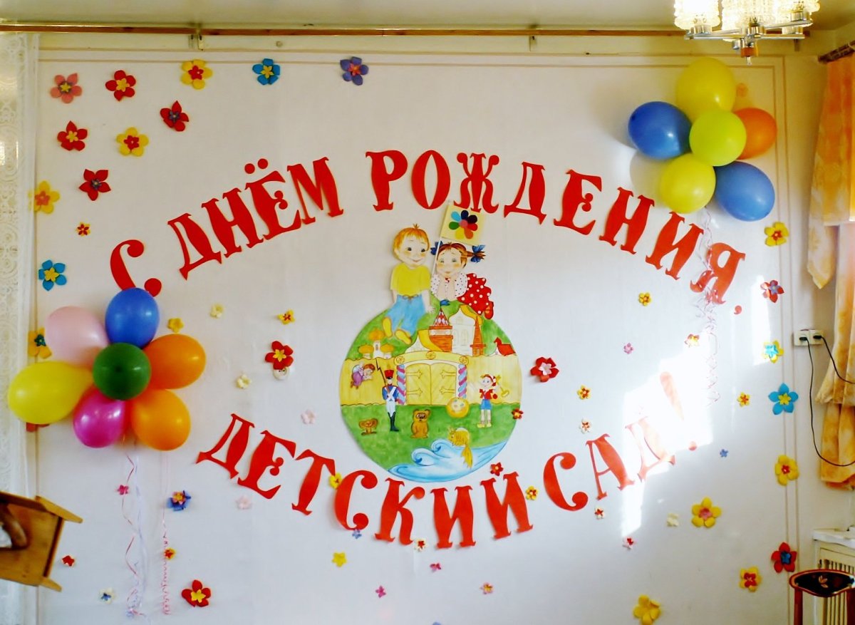 С днем рождения любимый детский сад
