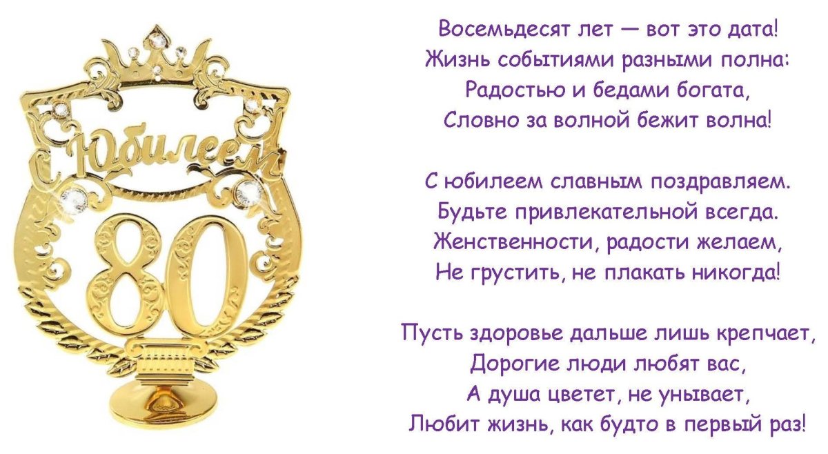 Поздравление с юбилеем 80 лет