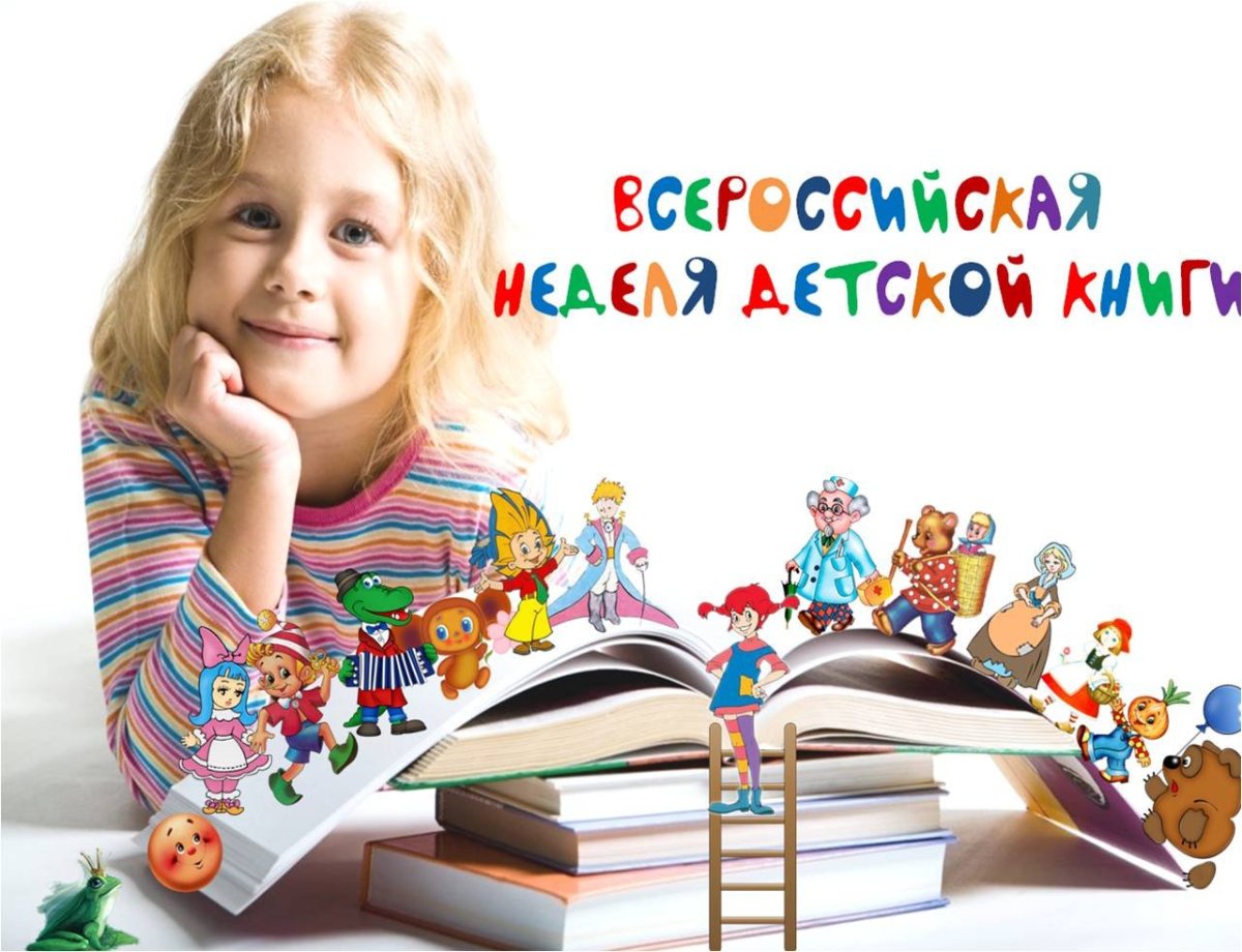 Фон неделя детской книги