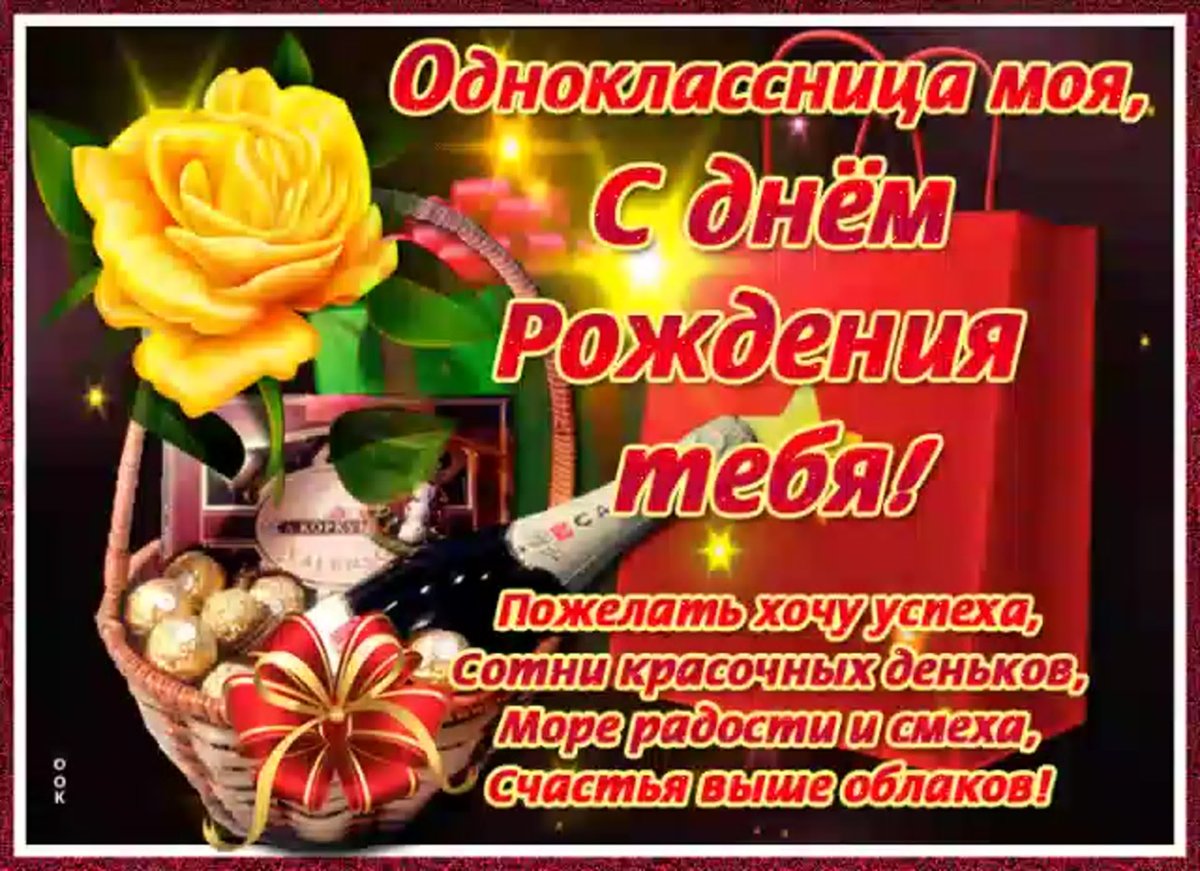 Поздравления Однокласснице🎁 с днем рождения