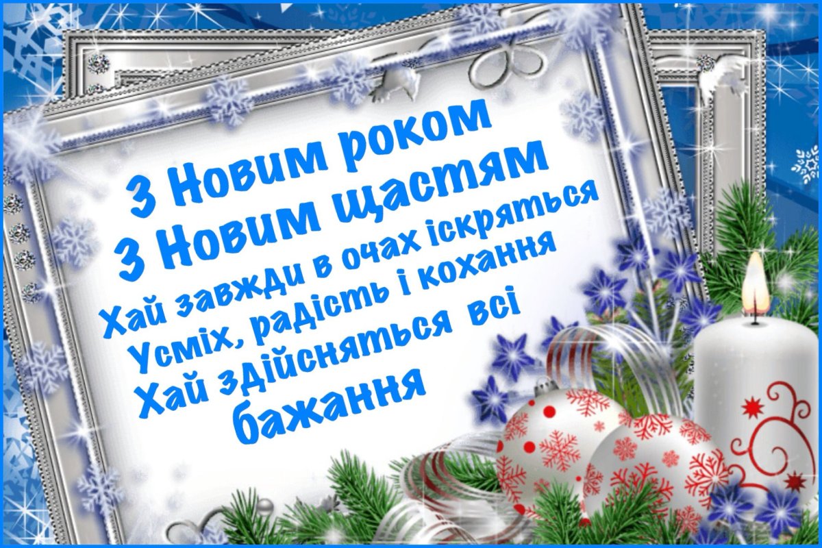 Новогодние поздравления на украинском языке