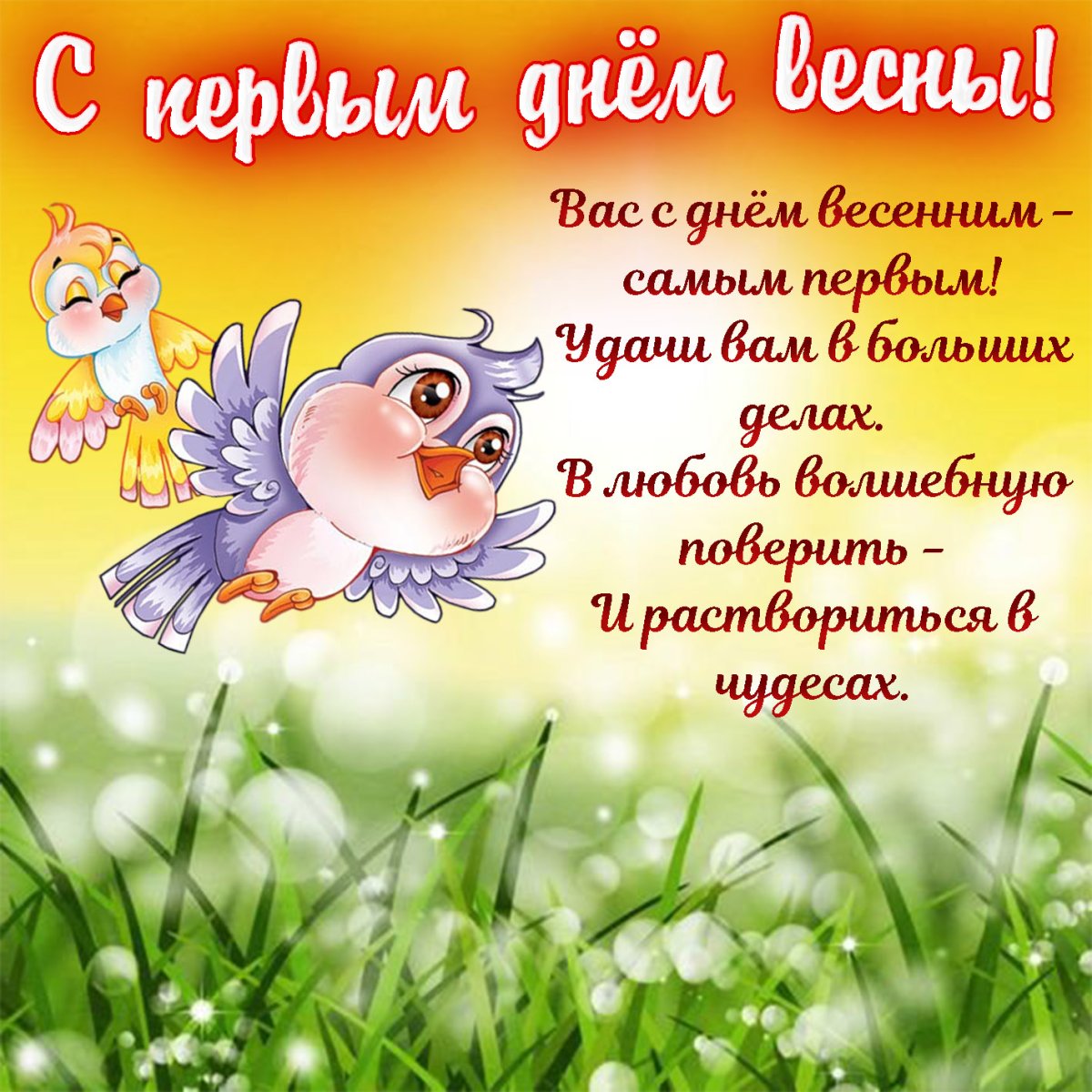 Поздравления с 1 марта Поздравление с первым днем весны Поздравляем с первым весенним днём