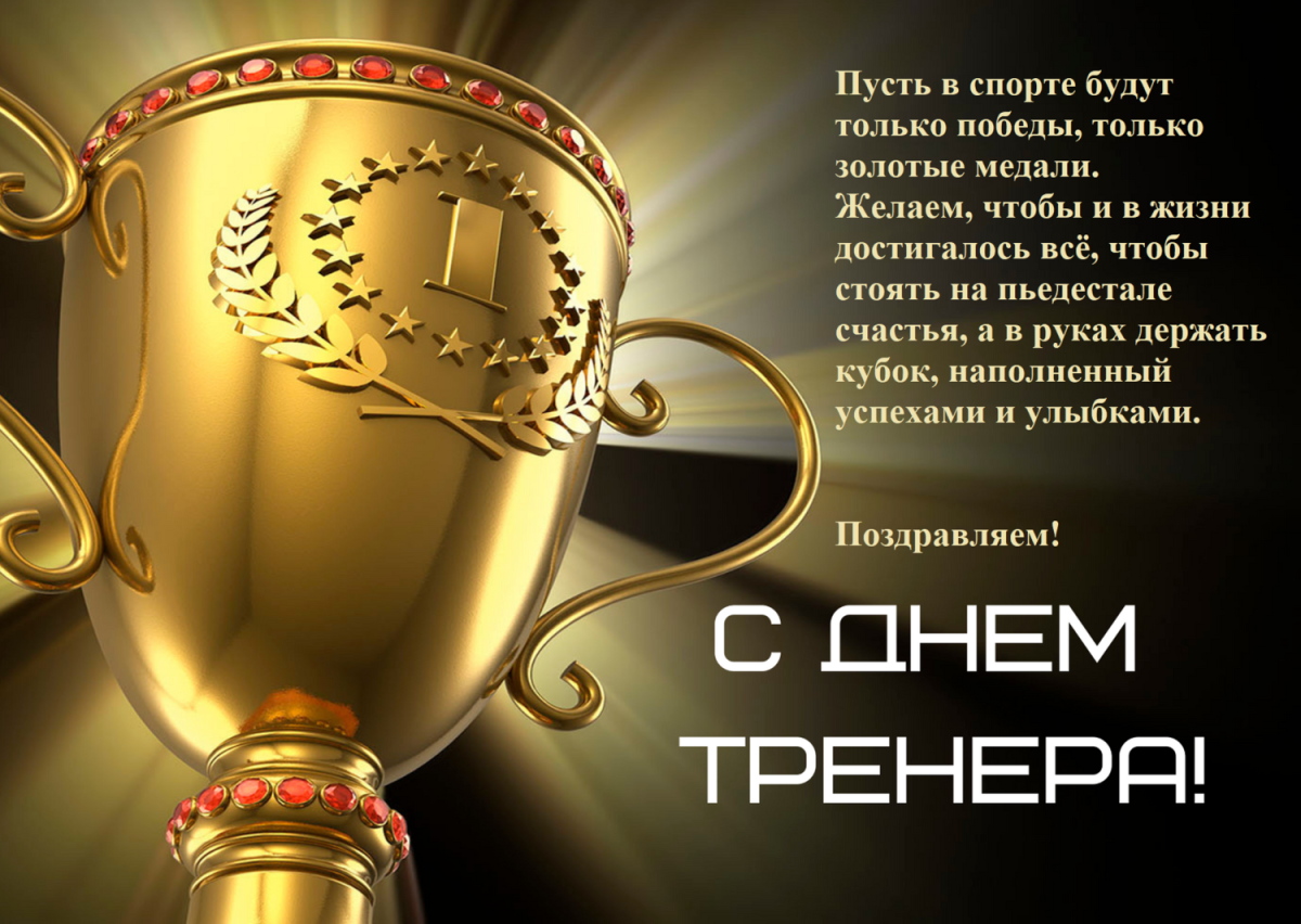 Поздравления с днем рождения тренеру своими словами - favoritgame.ru